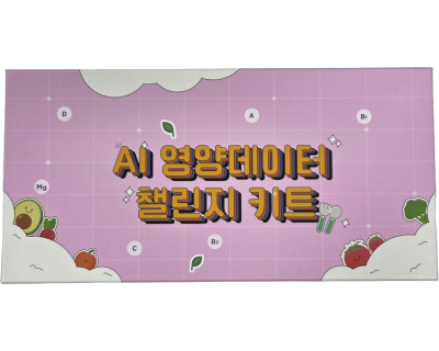 AI 영양데이터 챌린지 키트